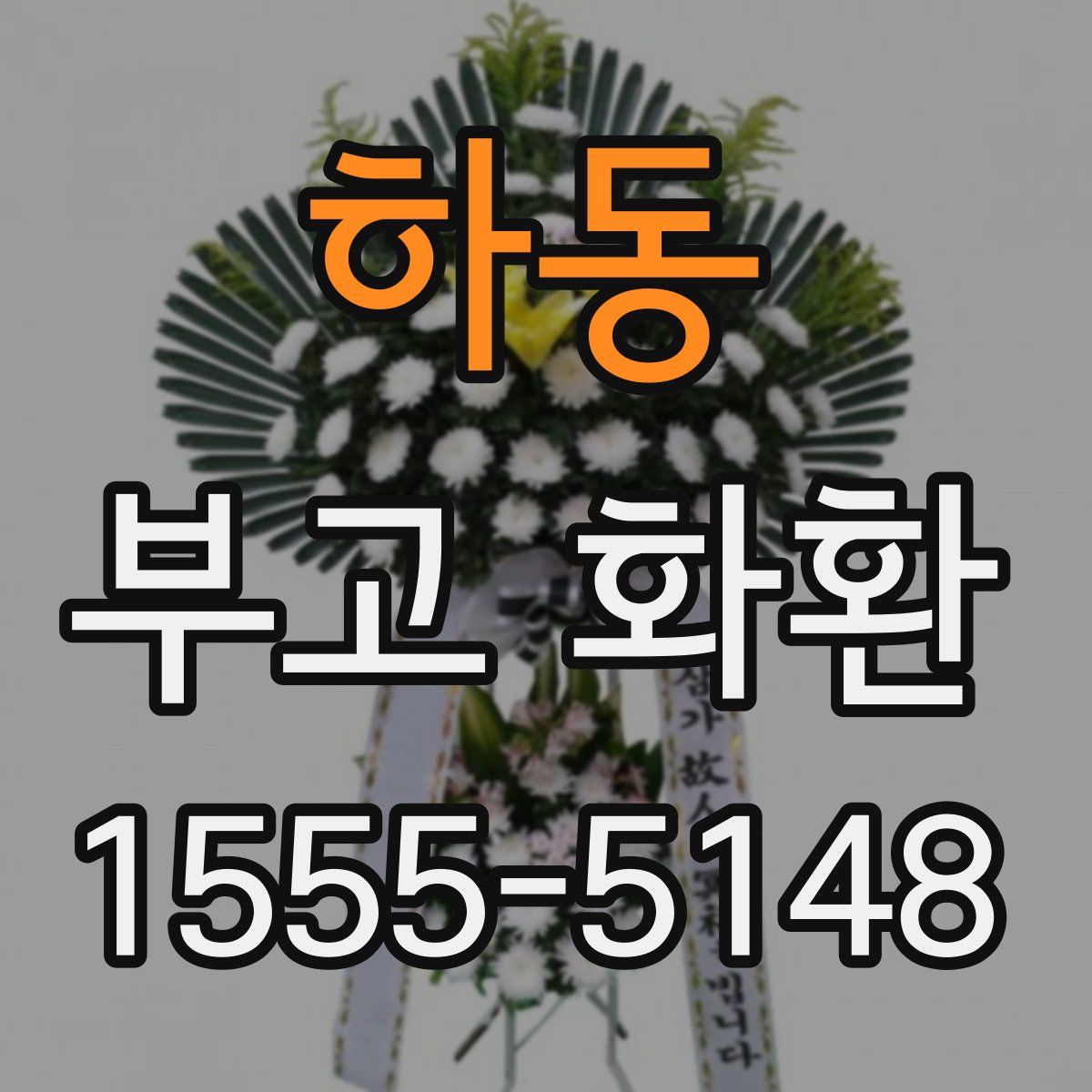 하동 부고 화환