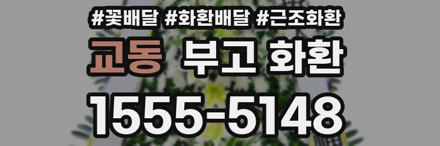 교동 부고 화환