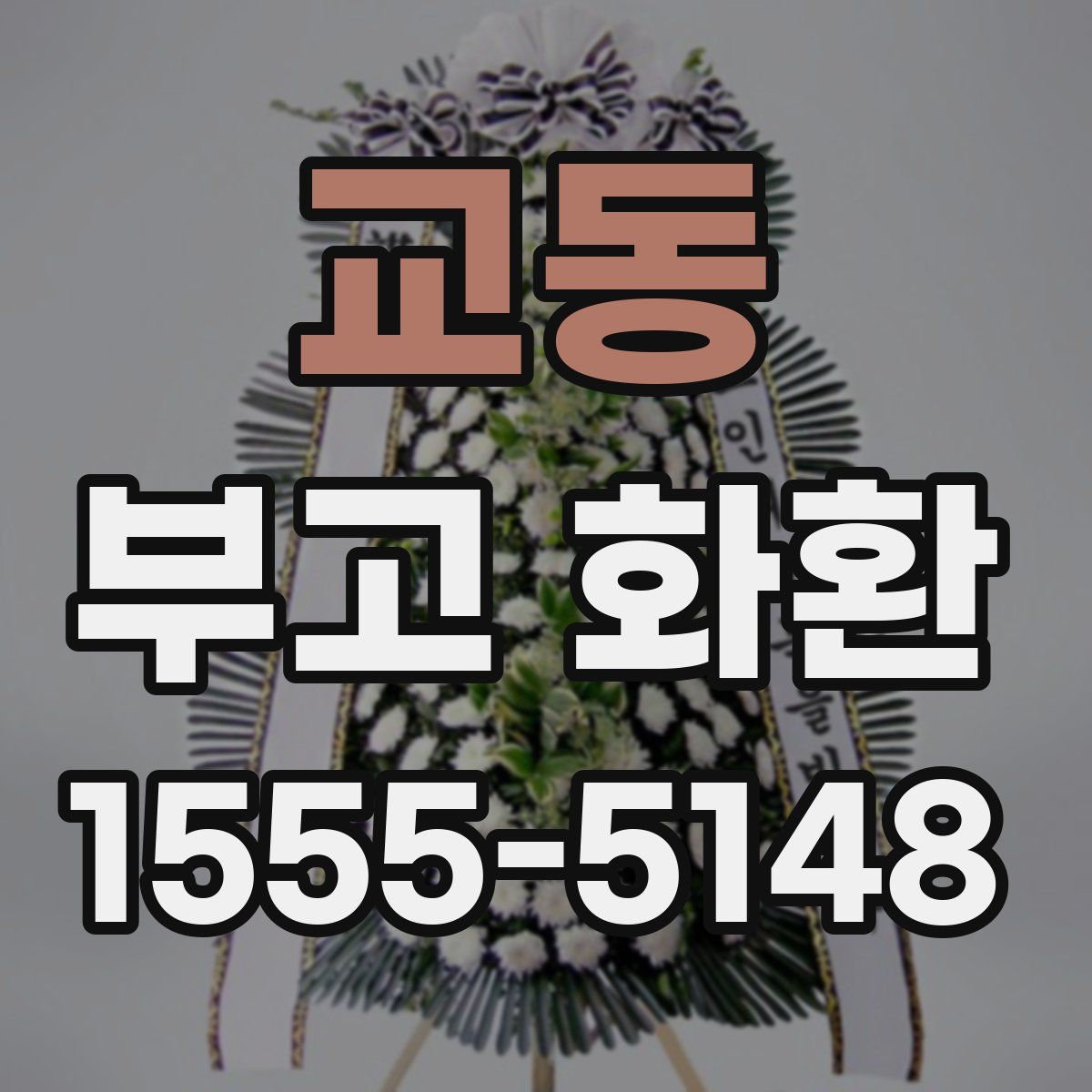 교동 부고 화환