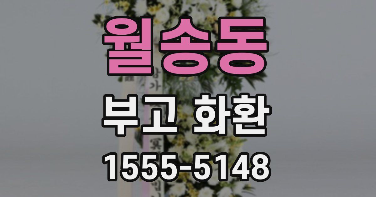 월송동 부고 화환