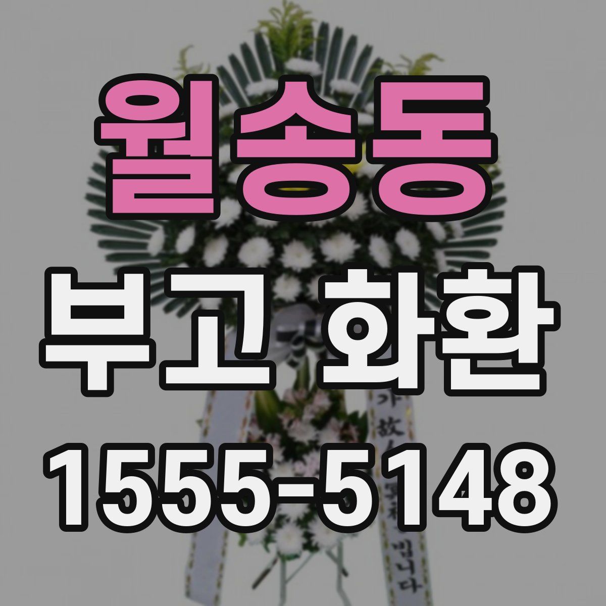 월송동 부고 화환