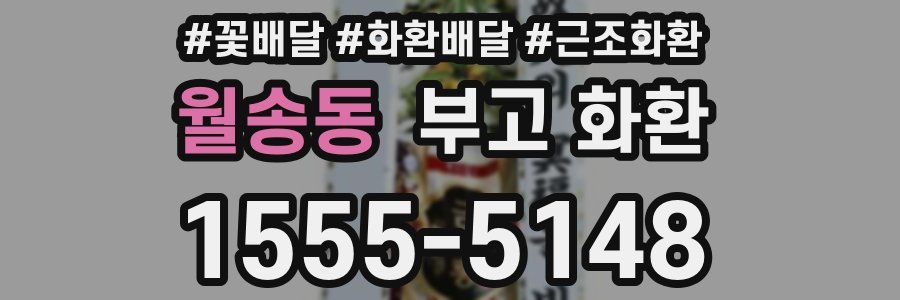 월송동 부고 화환
