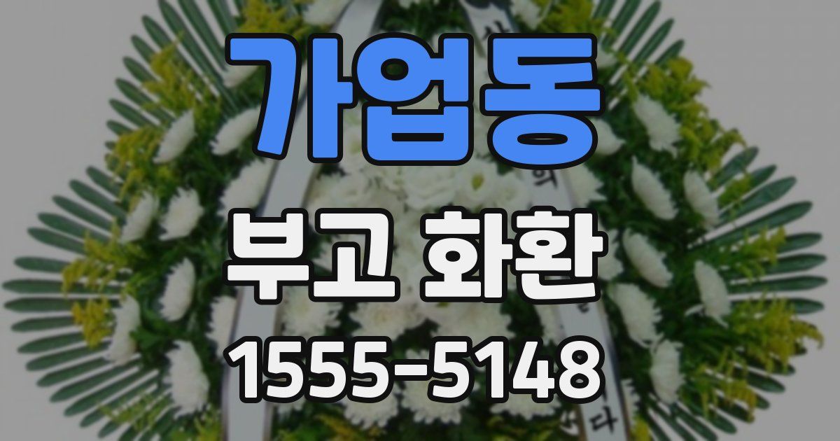 가업동 부고 화환