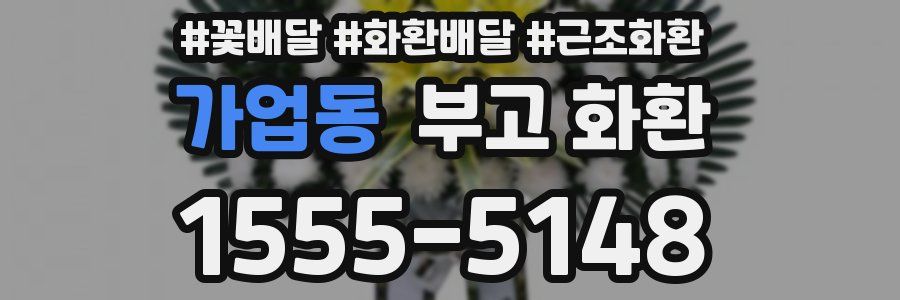 가업동 부고 화환