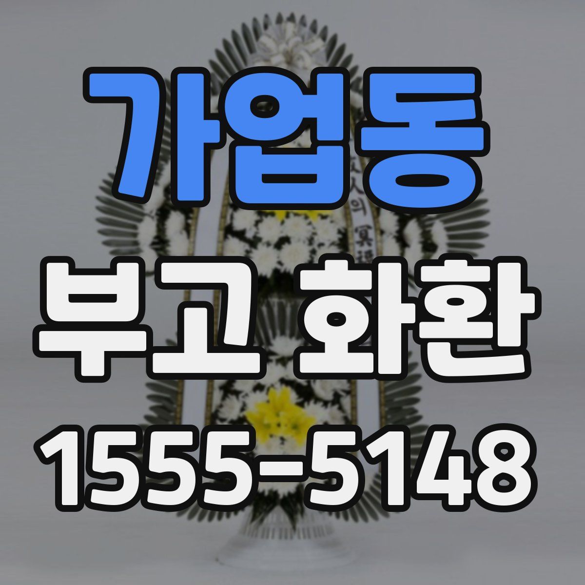 가업동 부고 화환