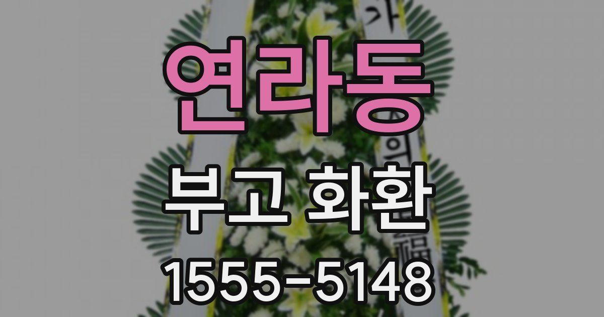 연라동 부고 화환