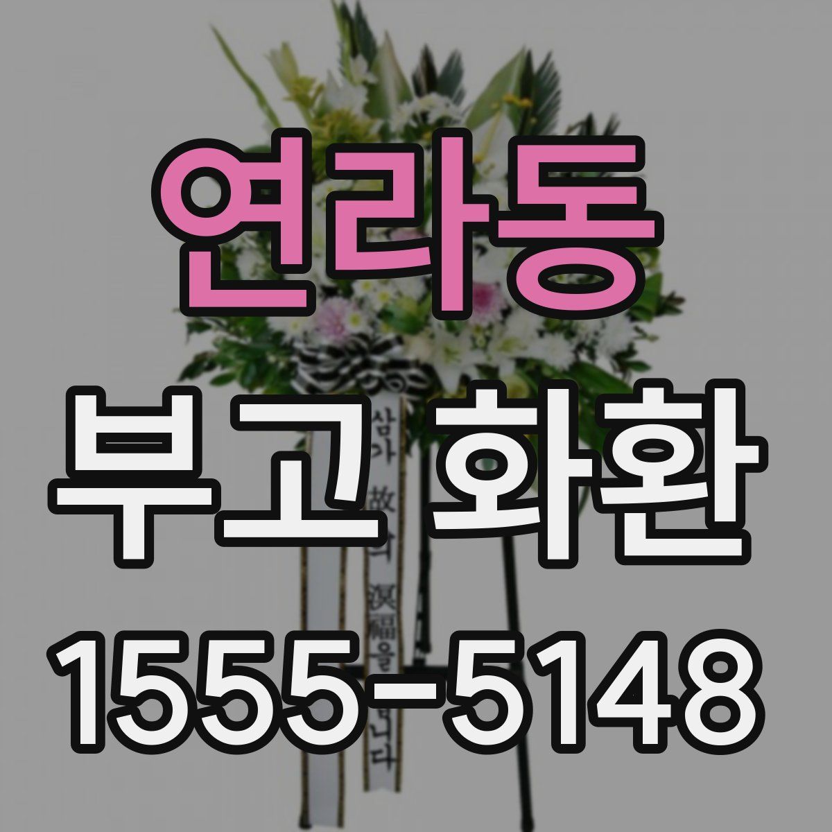 연라동 부고 화환