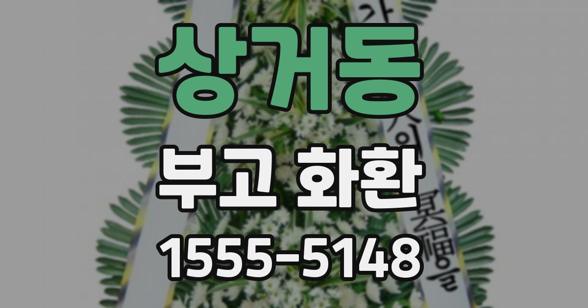 상거동 부고 화환