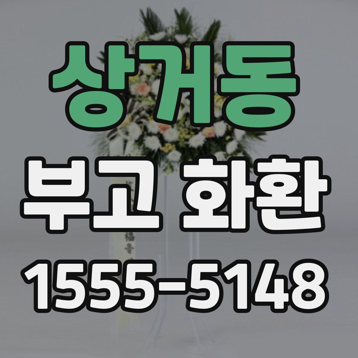 상거동 부고 화환