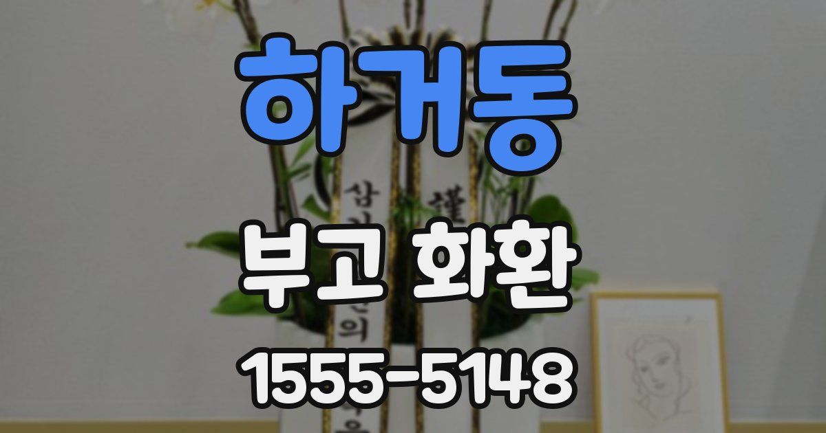 하거동 부고 화환