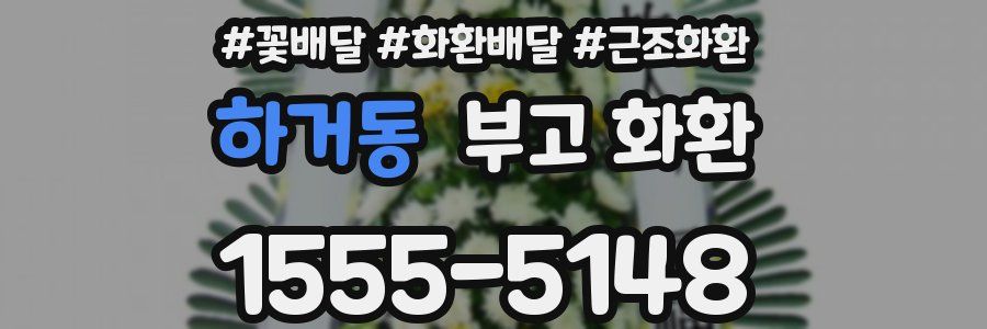 하거동 부고 화환