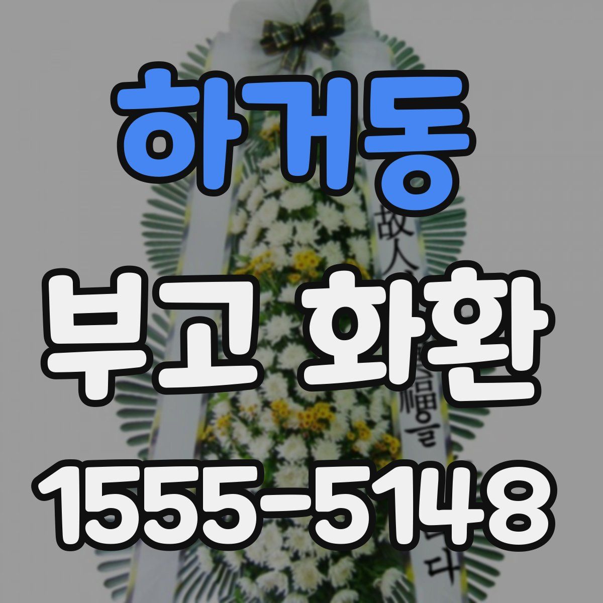 하거동 부고 화환