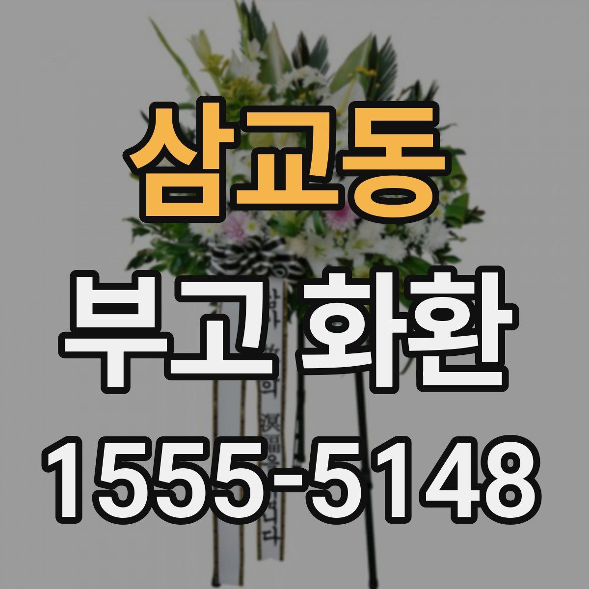 삼교동 부고 화환