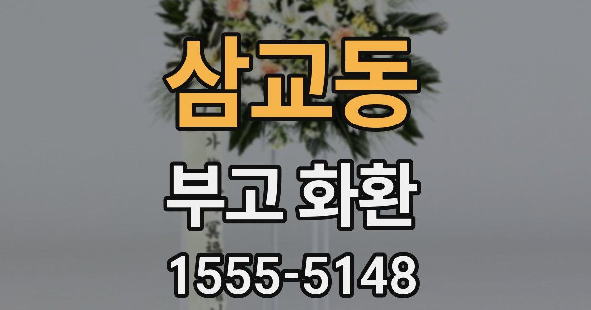 삼교동 부고 화환
