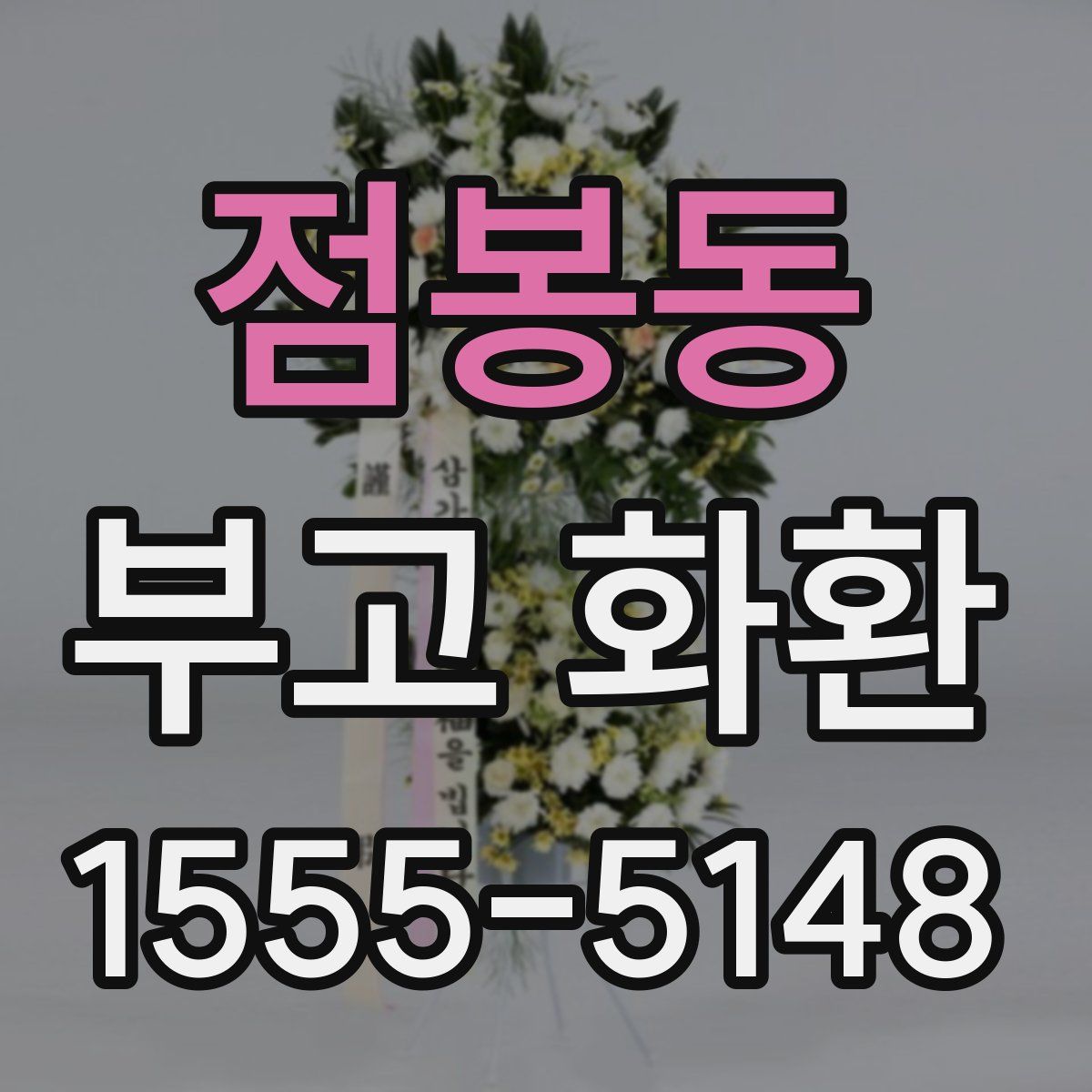 점봉동 부고 화환