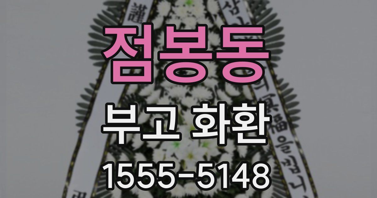 점봉동 부고 화환