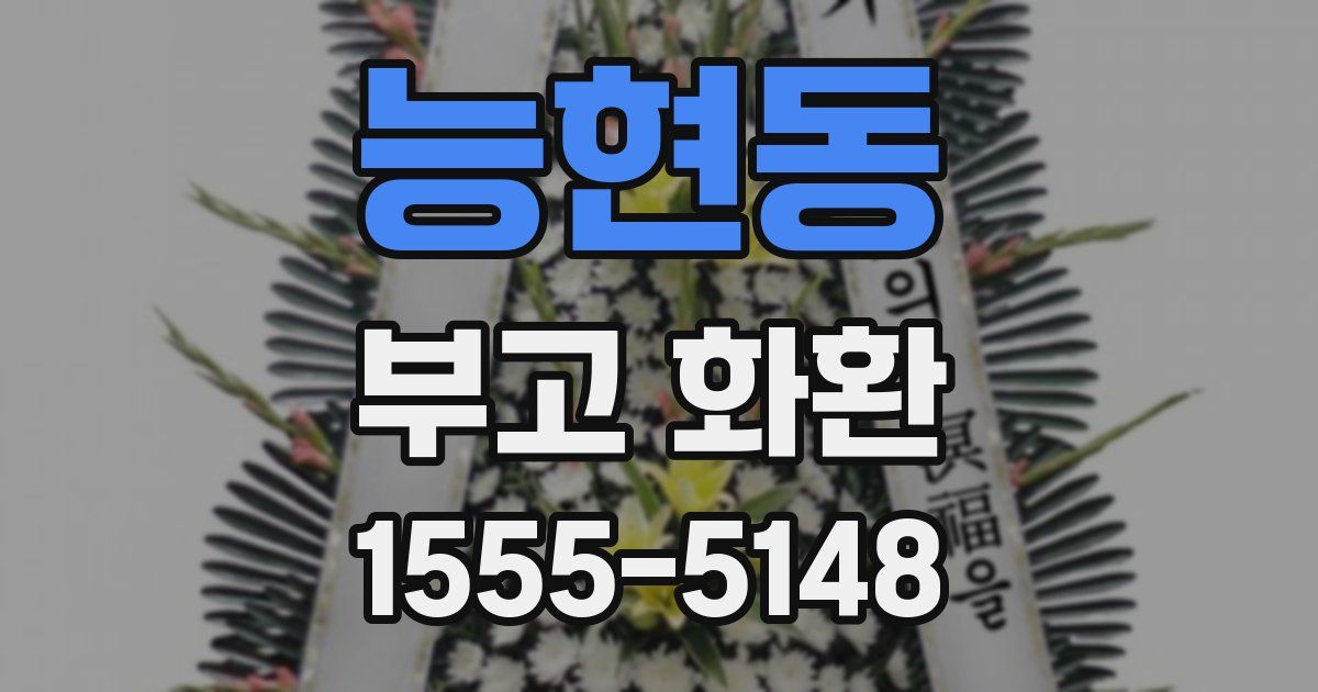 능현동 부고 화환