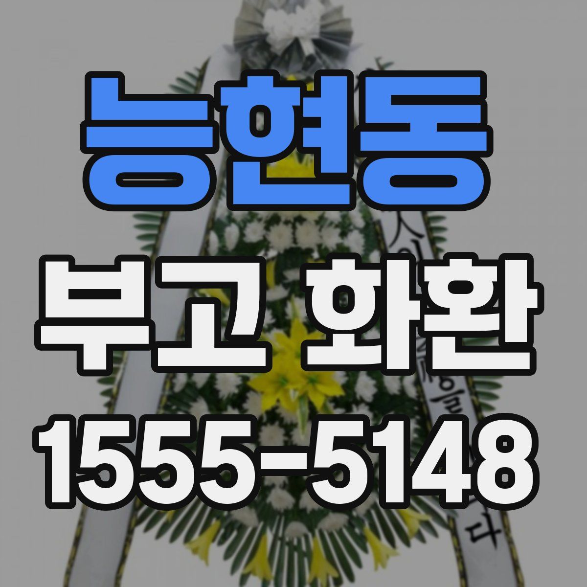 능현동 부고 화환
