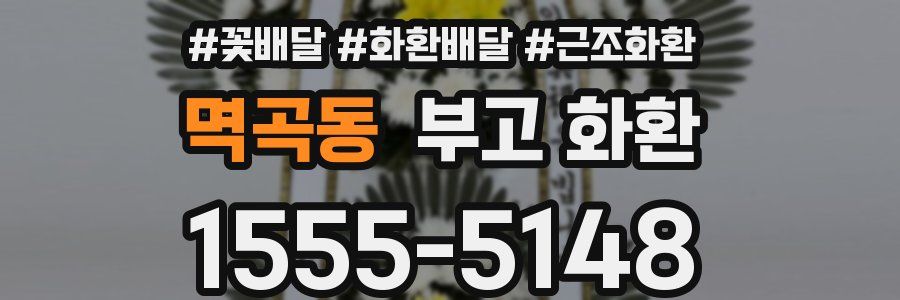 멱곡동 부고 화환
