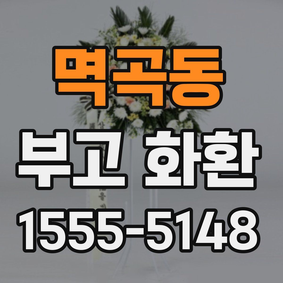 멱곡동 부고 화환