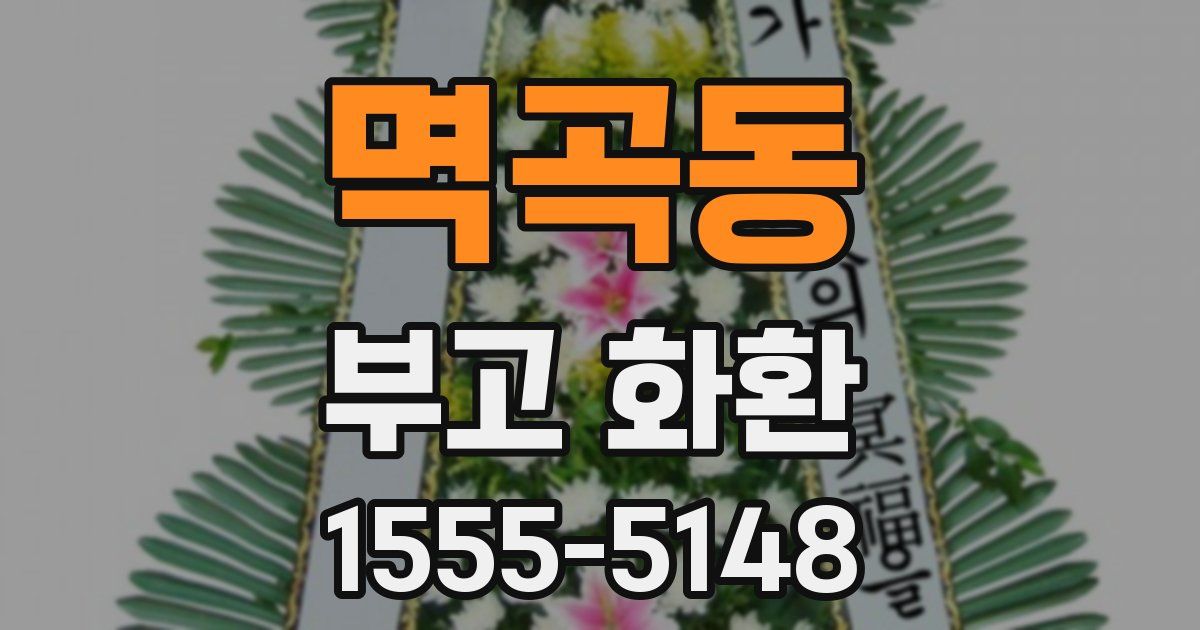 멱곡동 부고 화환