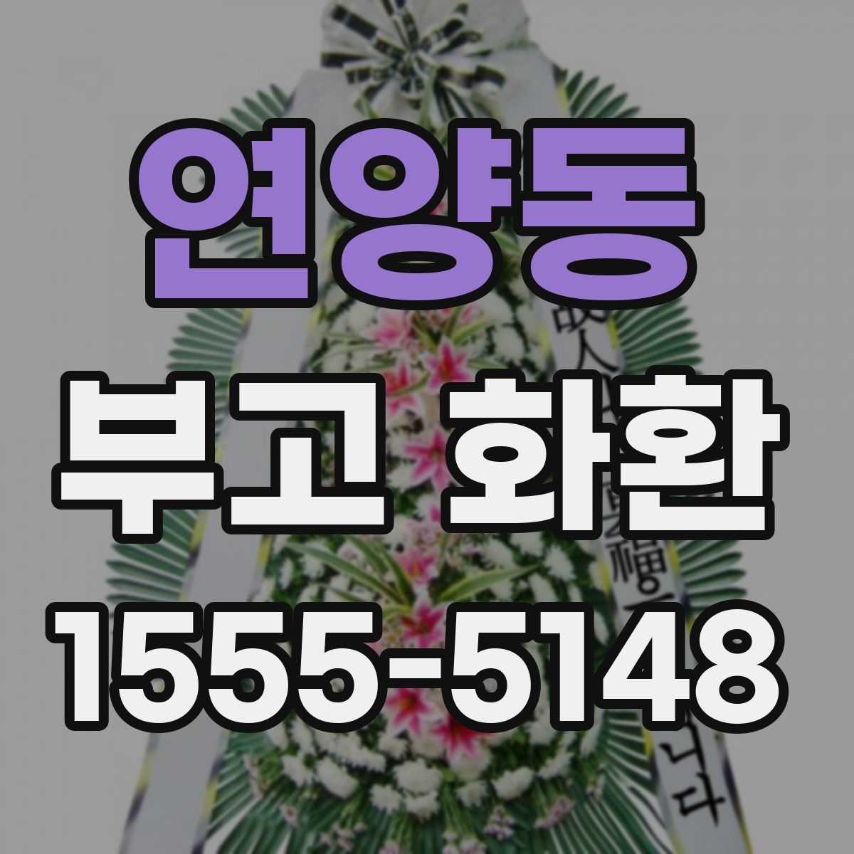 연양동 부고 화환