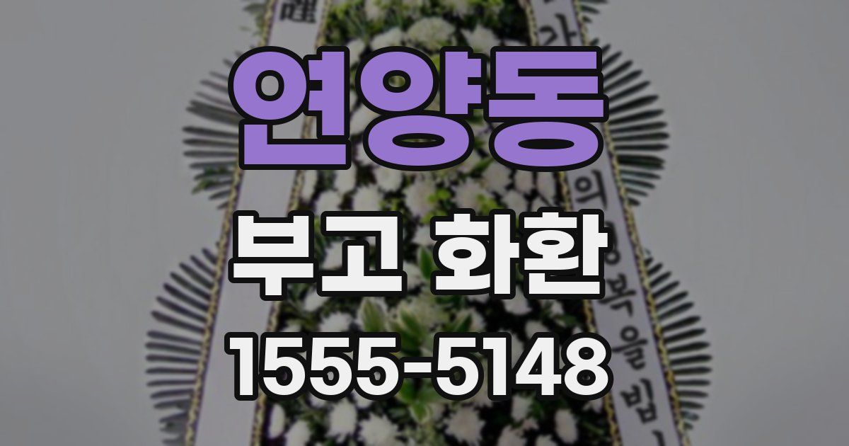 연양동 부고 화환