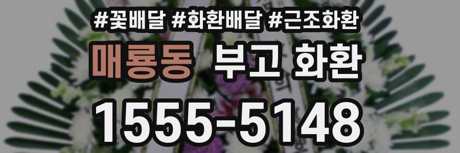 매룡동 부고 화환