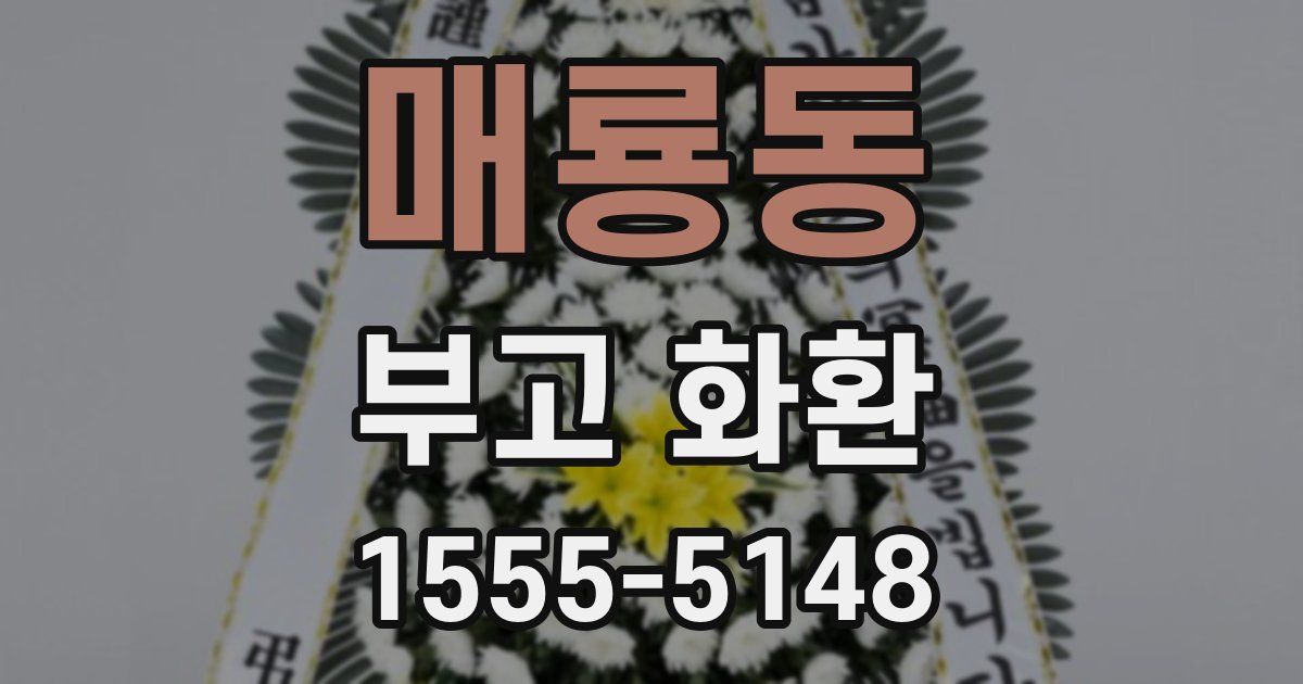 매룡동 부고 화환