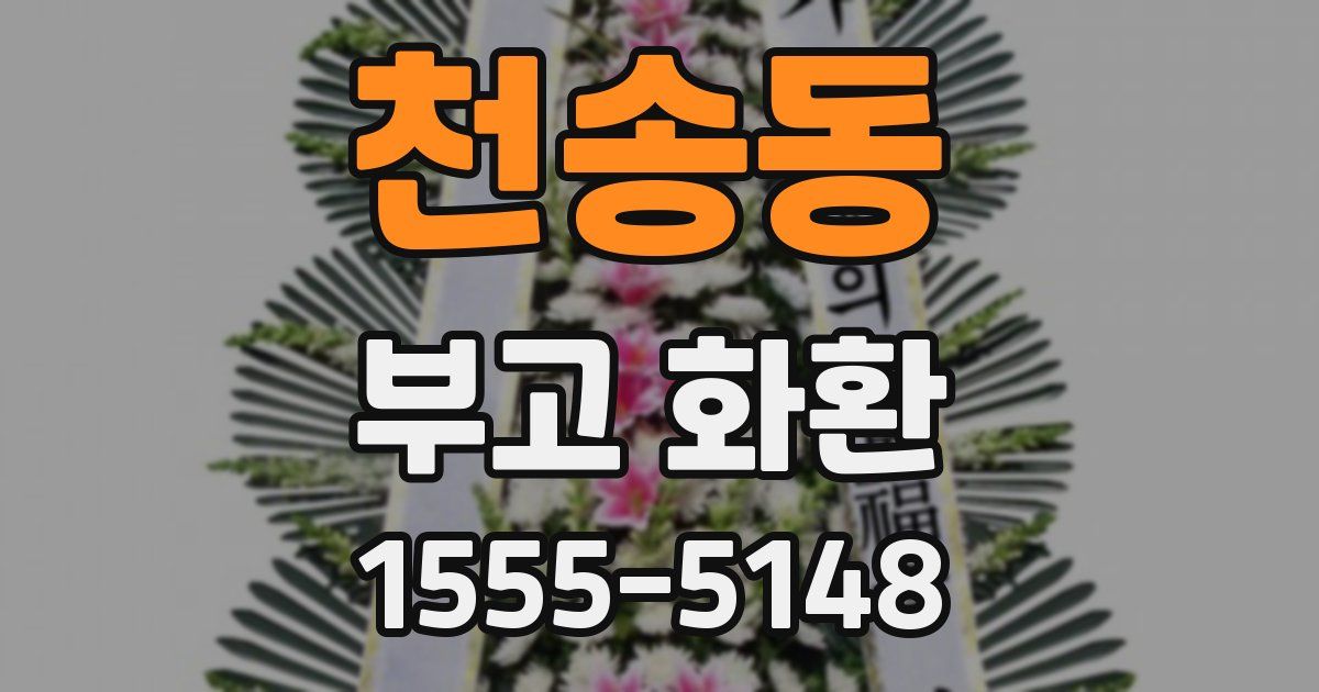 천송동 부고 화환