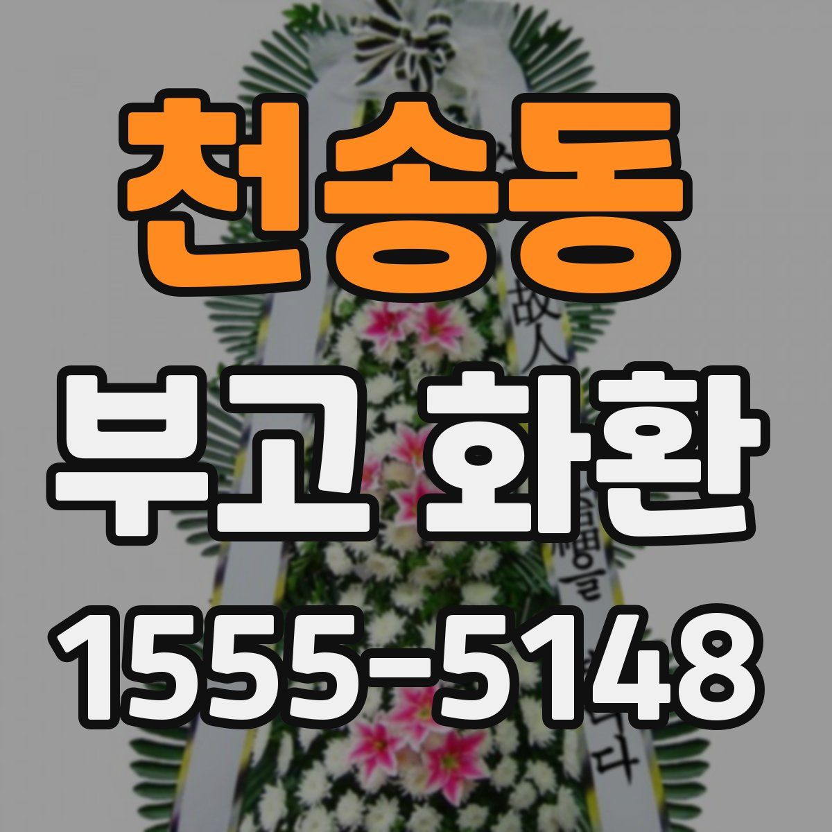 천송동 부고 화환