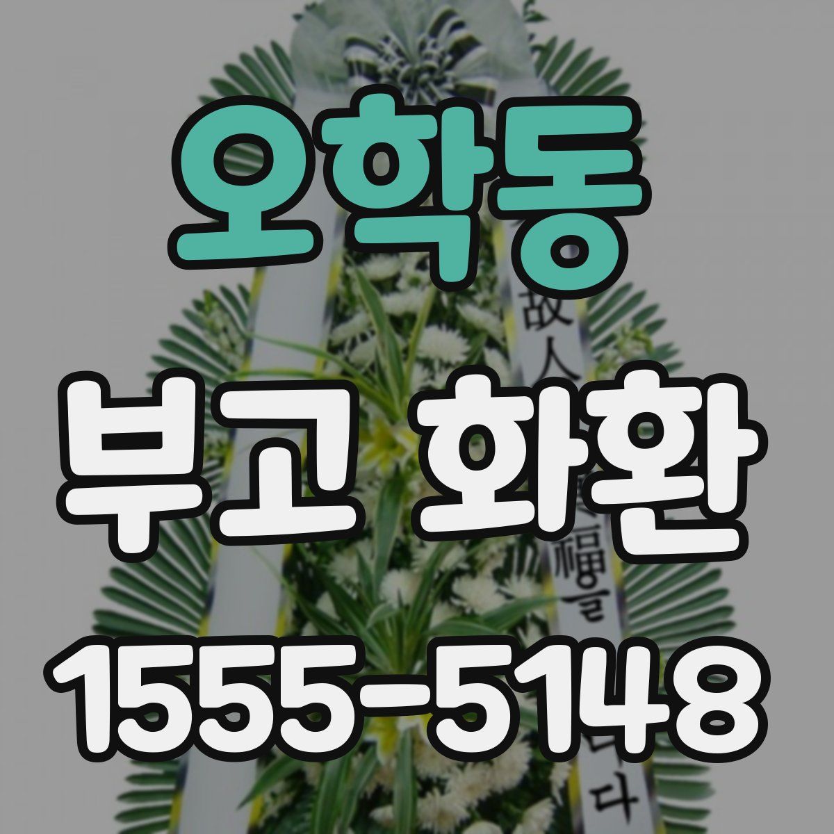 오학동 부고 화환