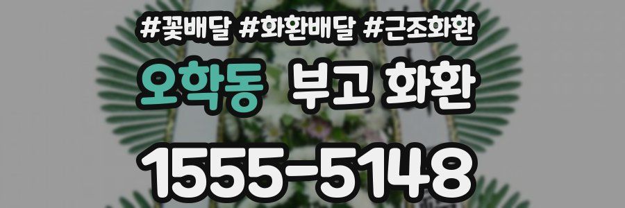 오학동 부고 화환