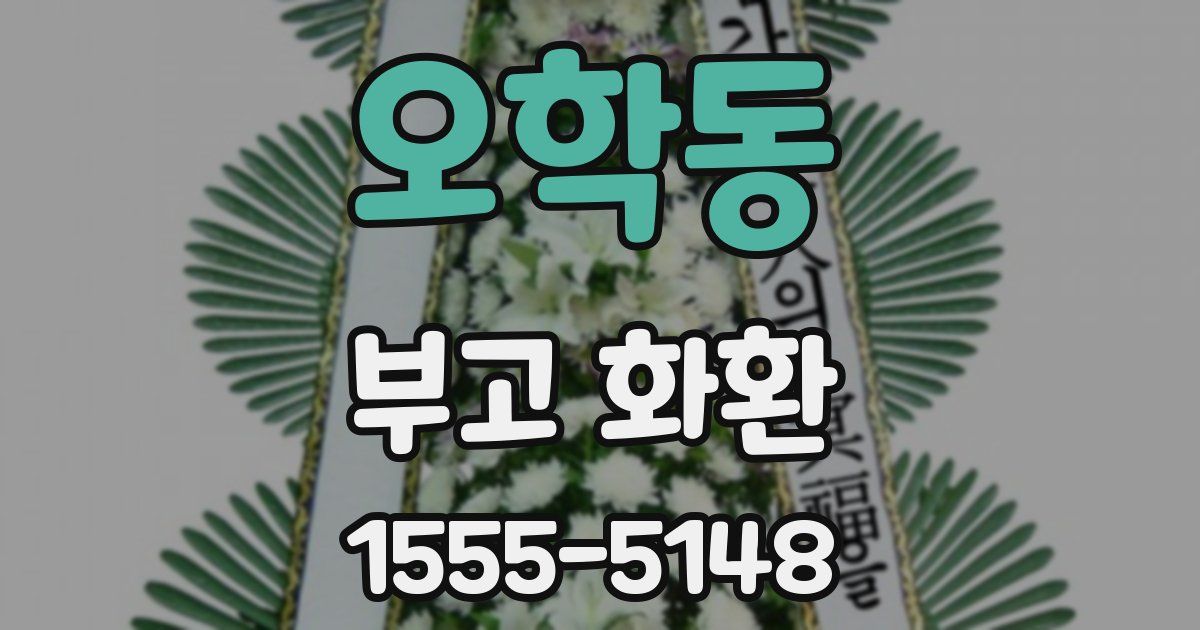오학동 부고 화환