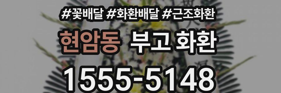 현암동 부고 화환
