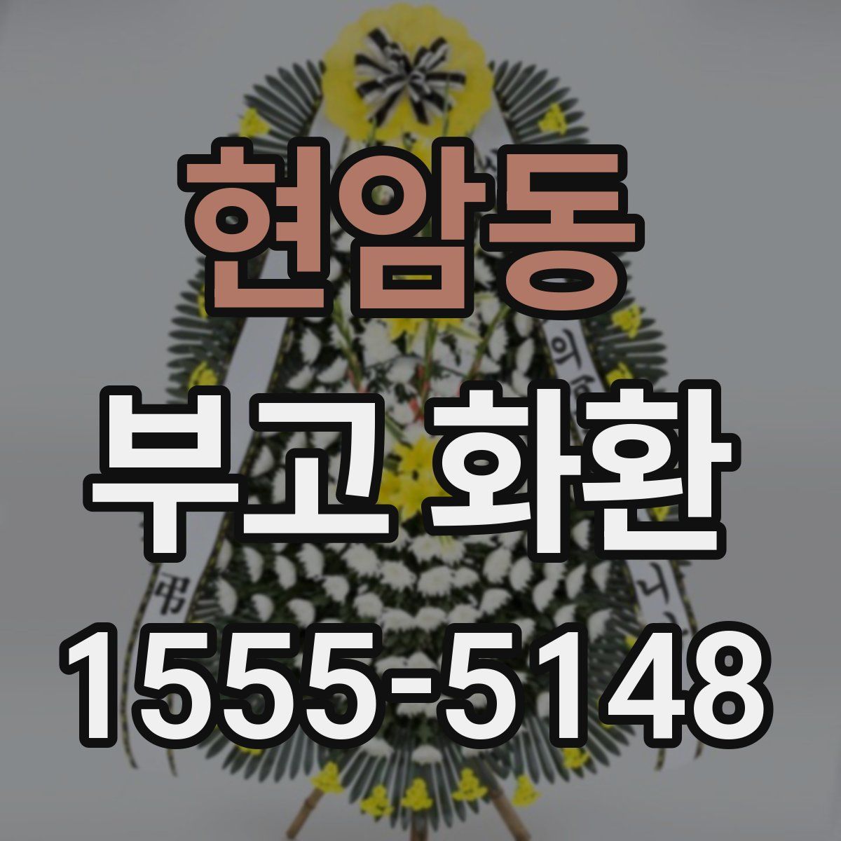 현암동 부고 화환