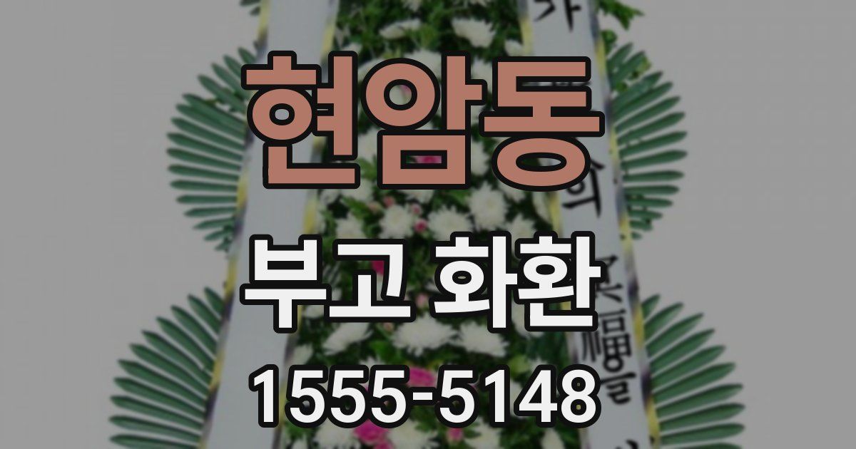 현암동 부고 화환