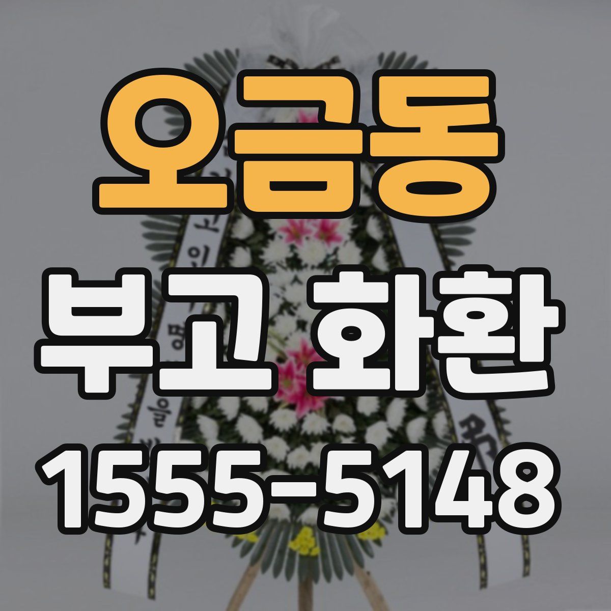 오금동 부고 화환