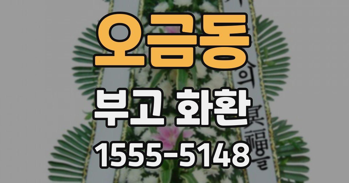 오금동 부고 화환