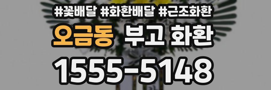 오금동 부고 화환