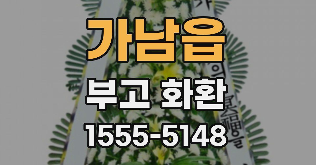 가남읍 부고 화환