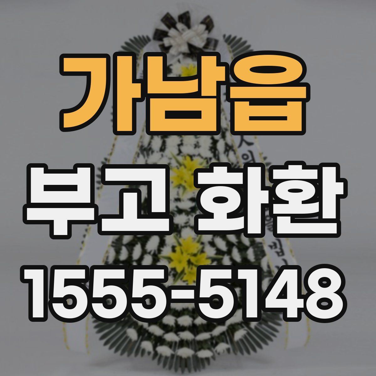 가남읍 부고 화환