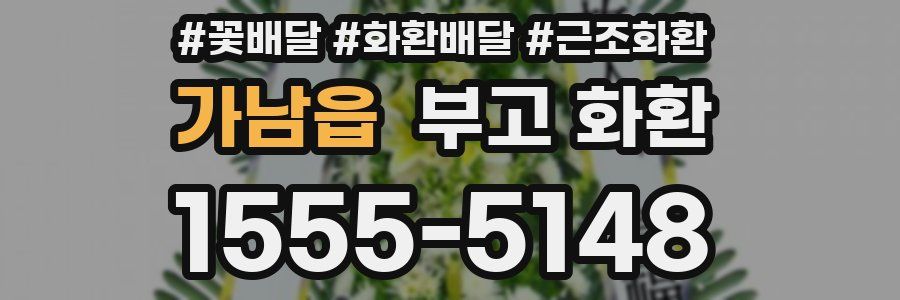 가남읍 부고 화환