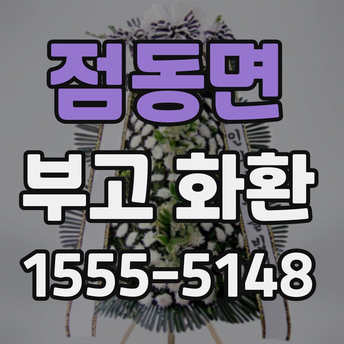 점동면 부고 화환