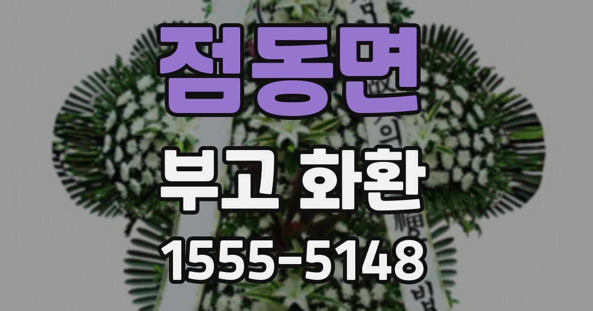 점동면 부고 화환