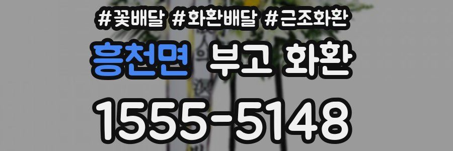 흥천면 부고 화환