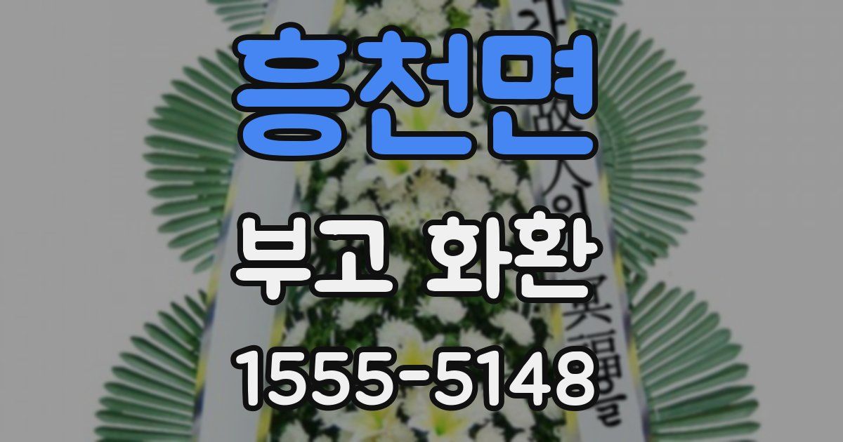 흥천면 부고 화환