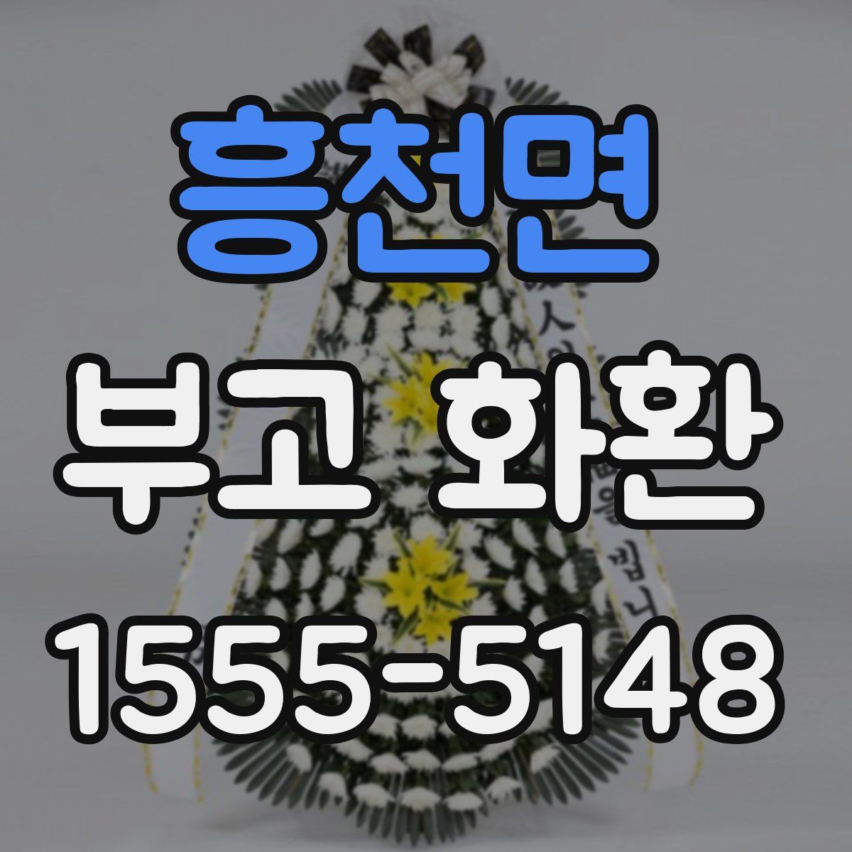 흥천면 부고 화환