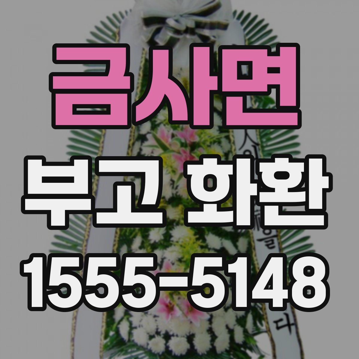 금사면 부고 화환
