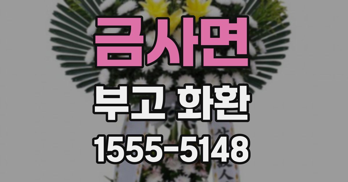 금사면 부고 화환